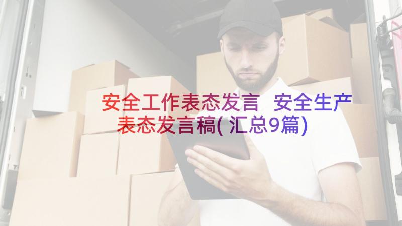 安全工作表态发言 安全生产表态发言稿(汇总9篇)