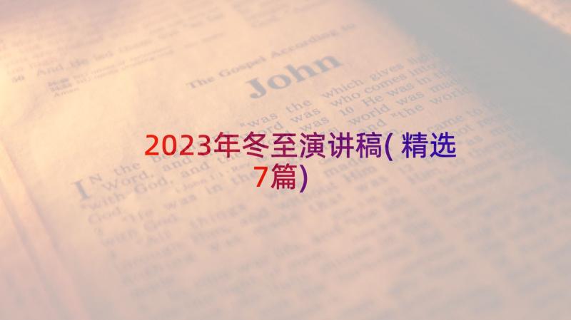 2023年冬至演讲稿(精选7篇)