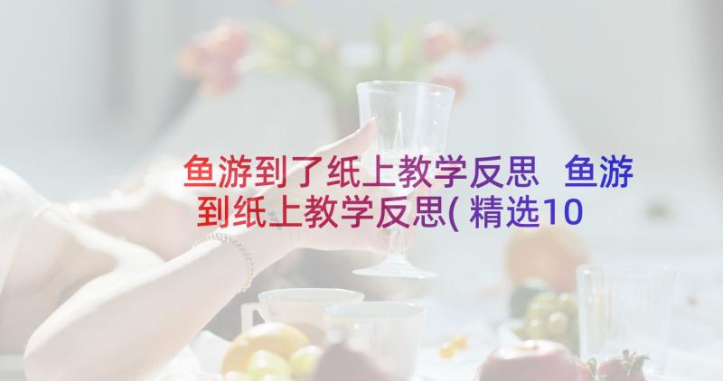 鱼游到了纸上教学反思 鱼游到纸上教学反思(精选10篇)