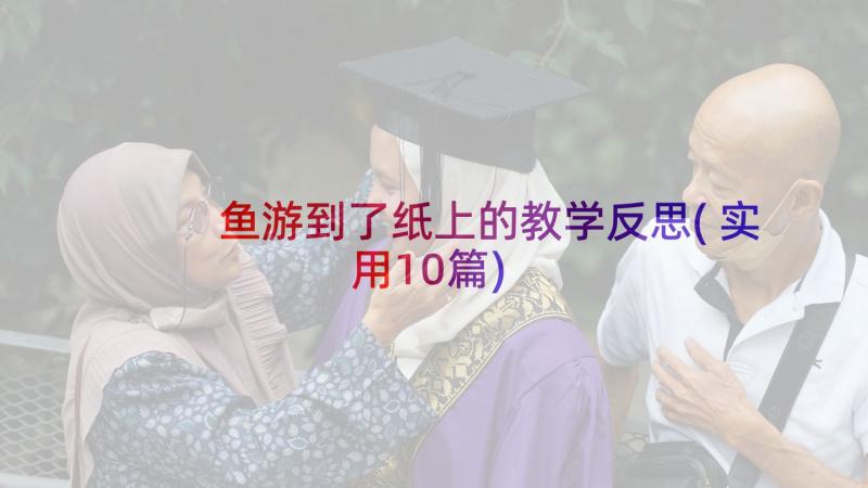 鱼游到了纸上的教学反思(实用10篇)