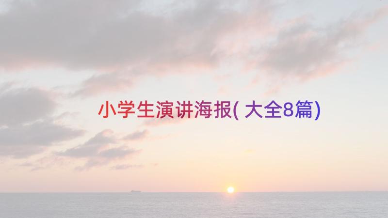 小学生演讲海报(大全8篇)