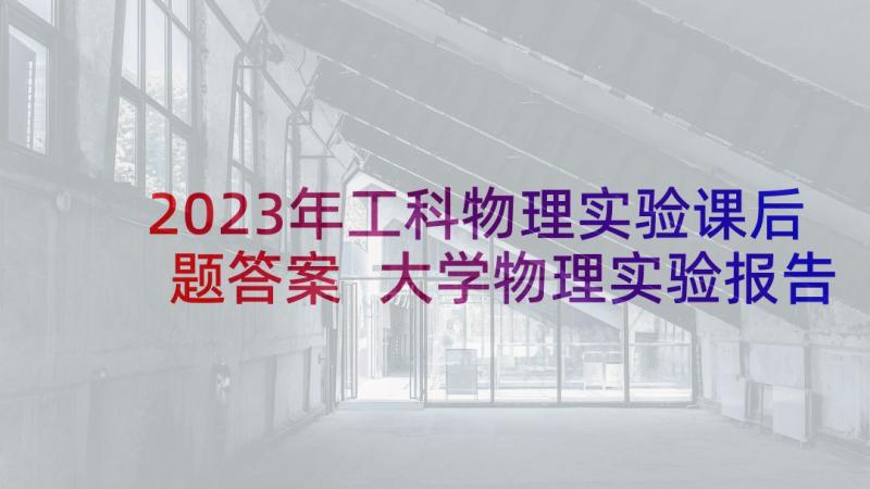 2023年工科物理实验课后题答案 大学物理实验报告(实用5篇)