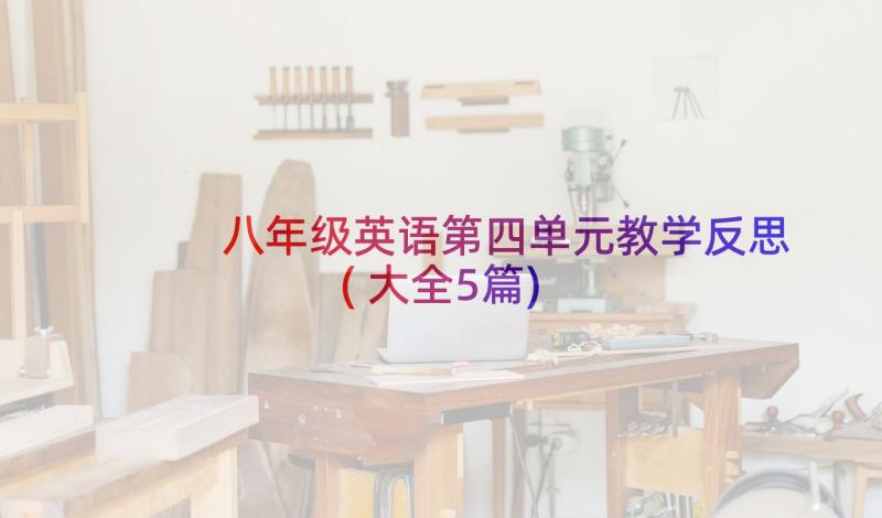 八年级英语第四单元教学反思(大全5篇)