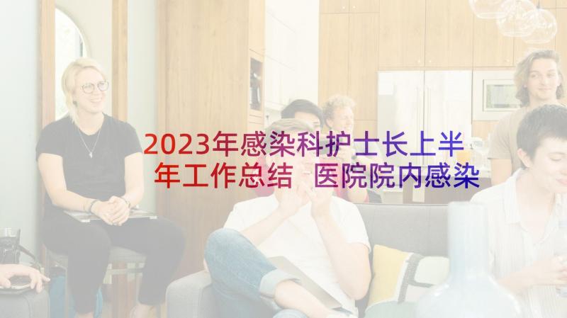 2023年感染科护士长上半年工作总结 医院院内感染自查报告(通用5篇)