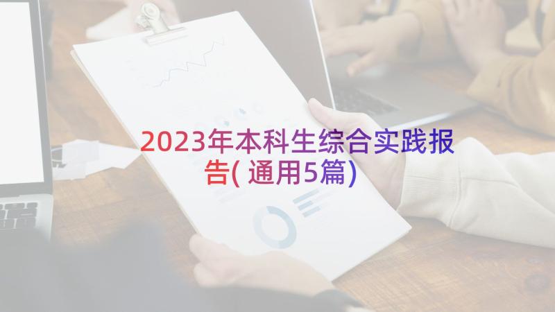 2023年本科生综合实践报告(通用5篇)