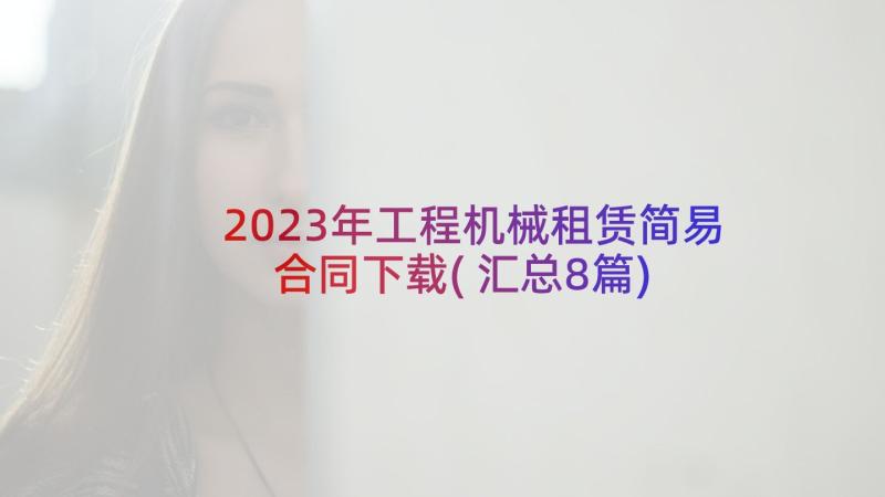 2023年工程机械租赁简易合同下载(汇总8篇)