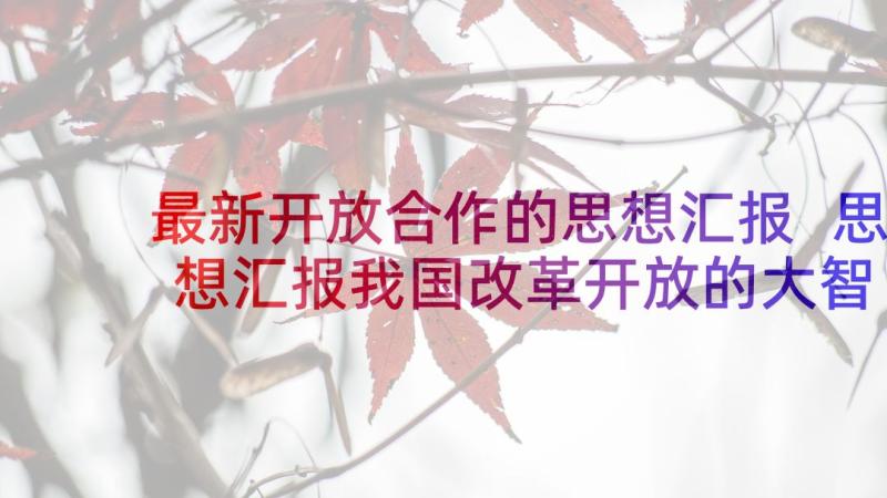 最新开放合作的思想汇报 思想汇报我国改革开放的大智慧(通用5篇)