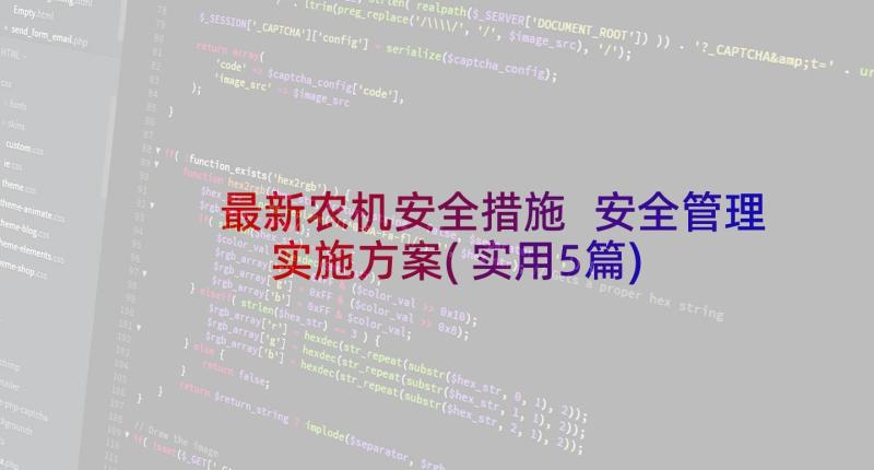 最新农机安全措施 安全管理实施方案(实用5篇)