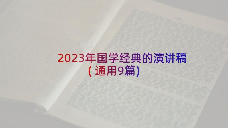 2023年国学经典的演讲稿(通用9篇)