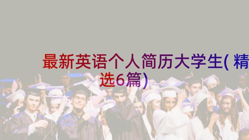 最新英语个人简历大学生(精选6篇)