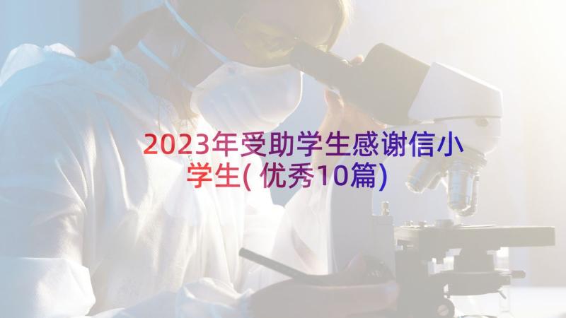 2023年受助学生感谢信小学生(优秀10篇)