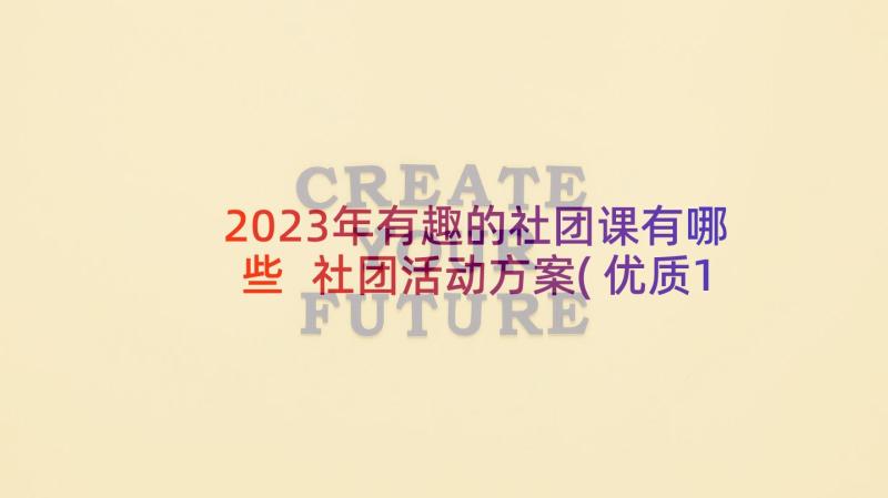 2023年有趣的社团课有哪些 社团活动方案(优质10篇)