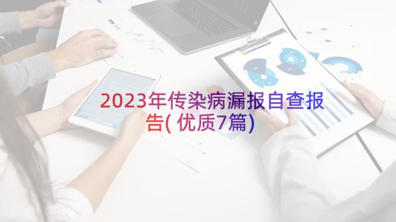 2023年传染病漏报自查报告(优质7篇)