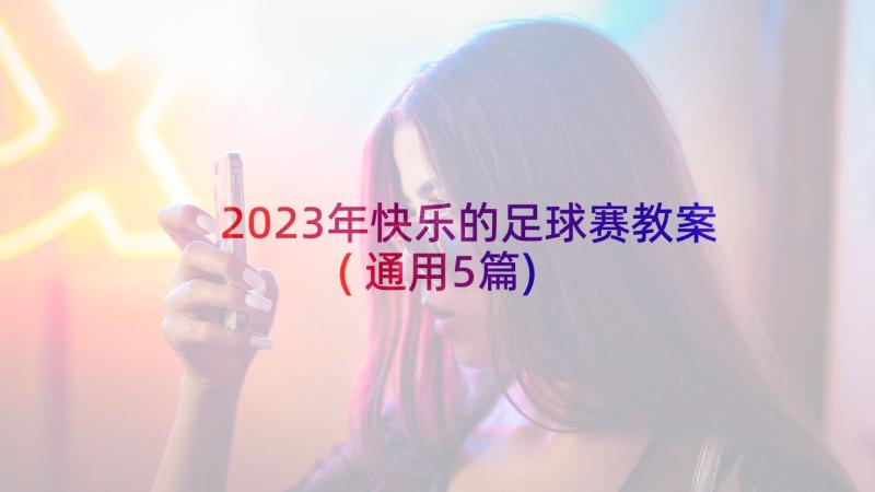 2023年快乐的足球赛教案(通用5篇)