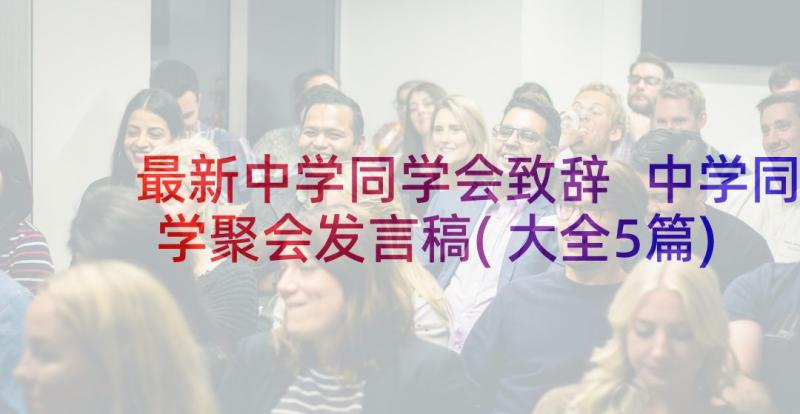 最新中学同学会致辞 中学同学聚会发言稿(大全5篇)