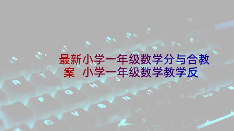 最新小学一年级数学分与合教案 小学一年级数学教学反思(精选5篇)