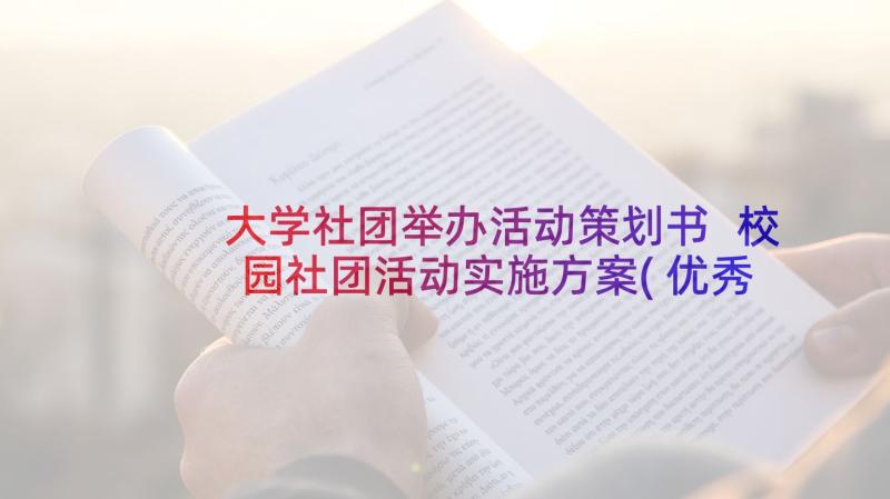 大学社团举办活动策划书 校园社团活动实施方案(优秀6篇)