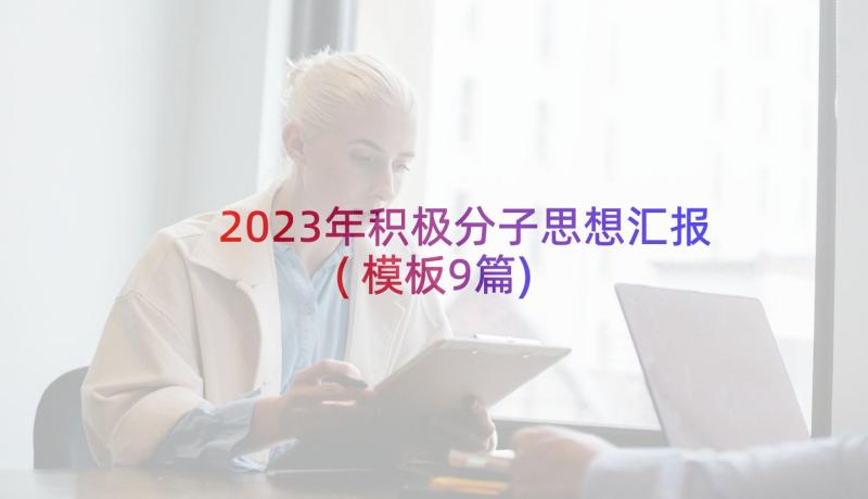 2023年积极分子思想汇报(模板9篇)