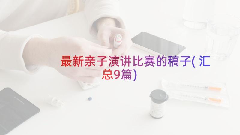 最新亲子演讲比赛的稿子(汇总9篇)