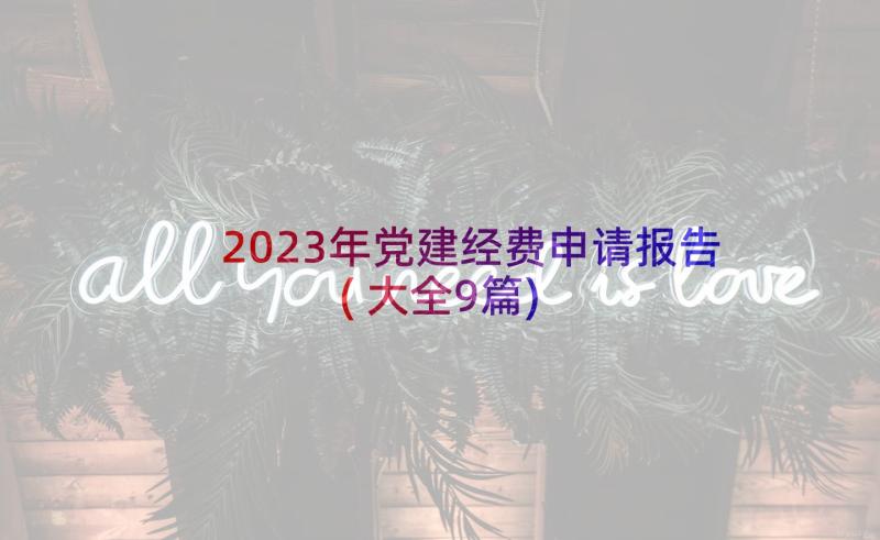 2023年党建经费申请报告(大全9篇)