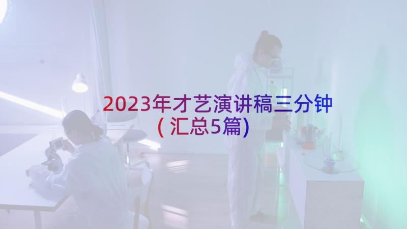 2023年才艺演讲稿三分钟(汇总5篇)