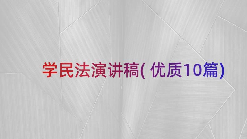 学民法演讲稿(优质10篇)