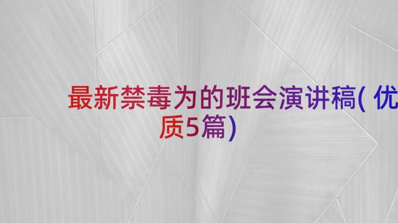 最新禁毒为的班会演讲稿(优质5篇)