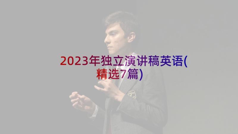 2023年独立演讲稿英语(精选7篇)
