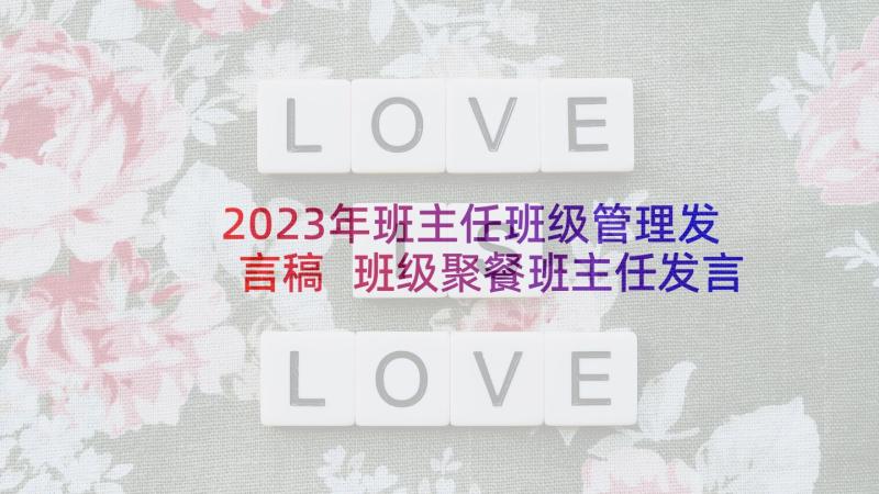 2023年班主任班级管理发言稿 班级聚餐班主任发言稿(通用7篇)