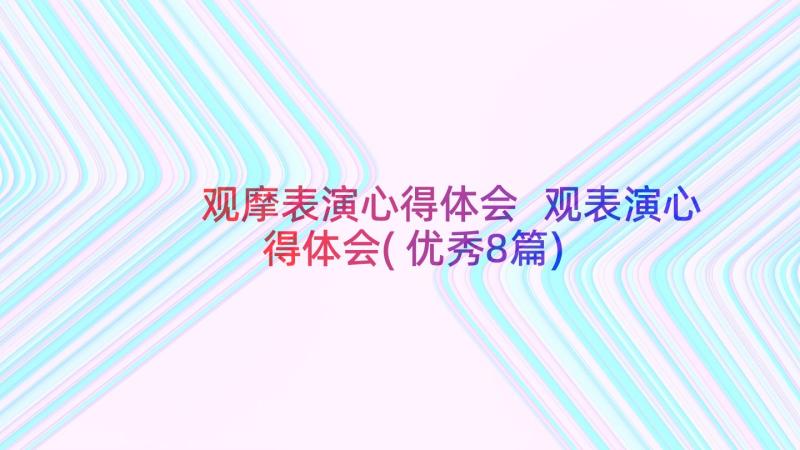 观摩表演心得体会 观表演心得体会(优秀8篇)