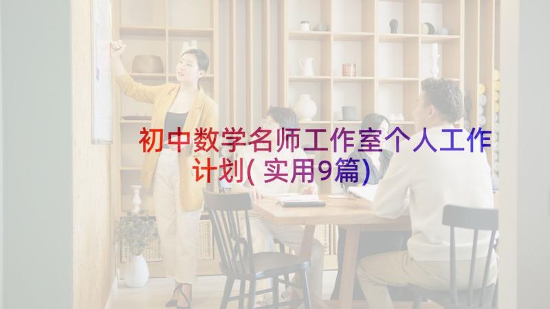 初中数学名师工作室个人工作计划(实用9篇)