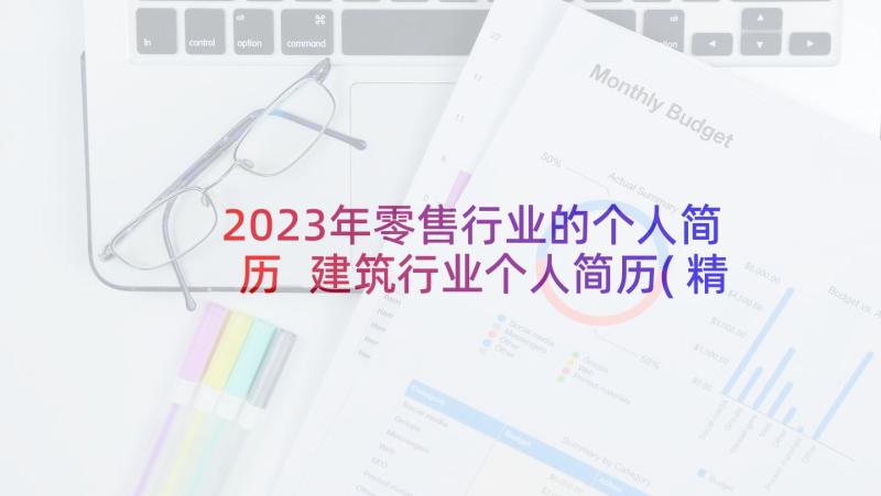 2023年零售行业的个人简历 建筑行业个人简历(精选5篇)