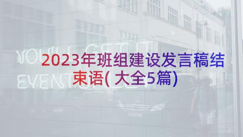 2023年班组建设发言稿结束语(大全5篇)