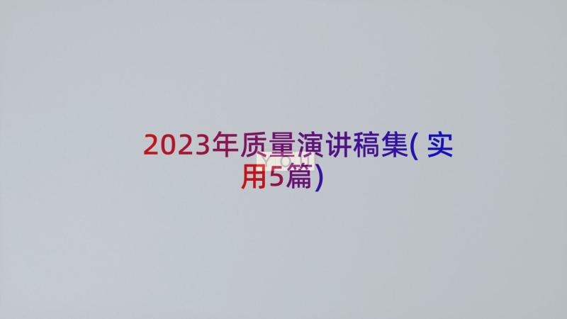 2023年质量演讲稿集(实用5篇)