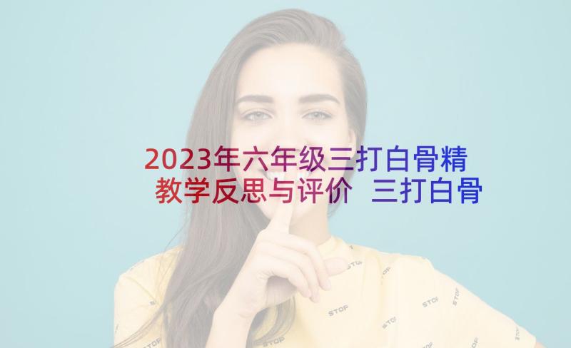 2023年六年级三打白骨精教学反思与评价 三打白骨精教学反思(模板5篇)