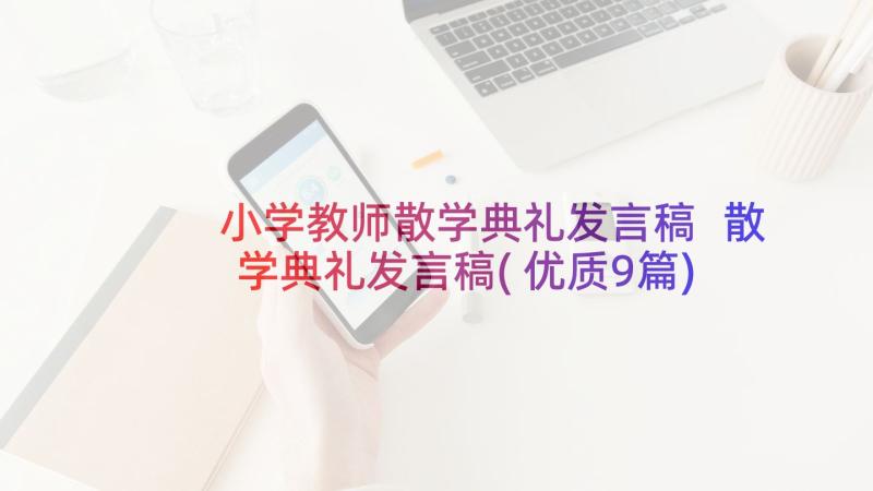 小学教师散学典礼发言稿 散学典礼发言稿(优质9篇)