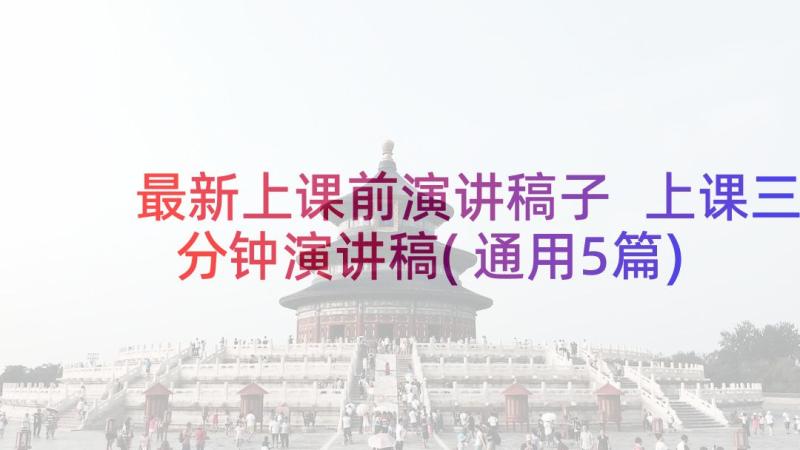 最新上课前演讲稿子 上课三分钟演讲稿(通用5篇)