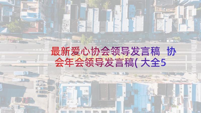 最新爱心协会领导发言稿 协会年会领导发言稿(大全5篇)