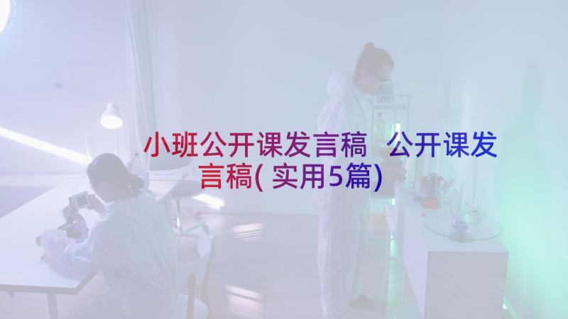 小班公开课发言稿 公开课发言稿(实用5篇)