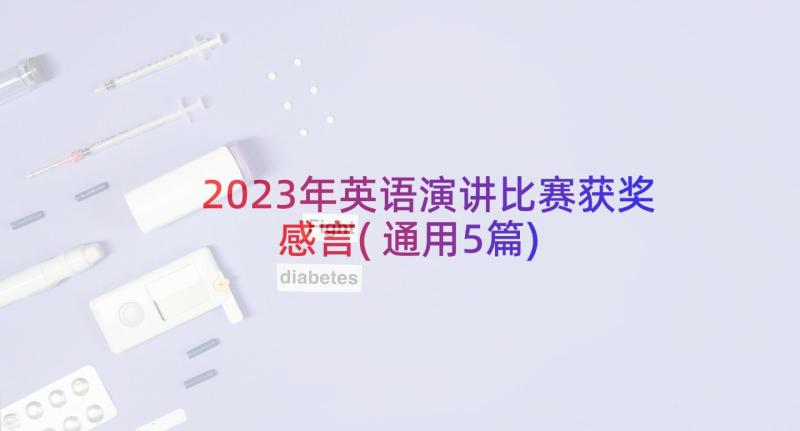 2023年英语演讲比赛获奖感言(通用5篇)