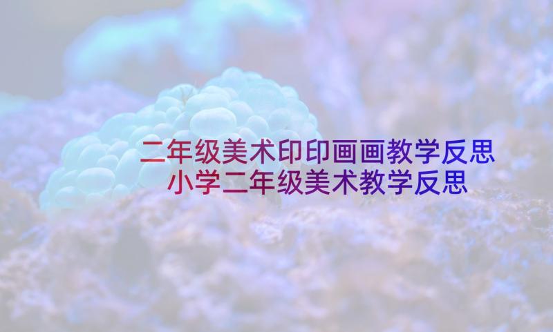 二年级美术印印画画教学反思 小学二年级美术教学反思(优质10篇)