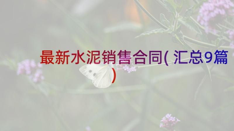 最新水泥销售合同(汇总9篇)