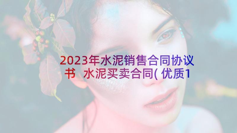 2023年水泥销售合同协议书 水泥买卖合同(优质10篇)