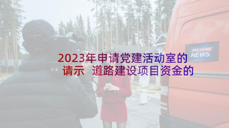 2023年申请党建活动室的请示 道路建设项目资金的申请报告(实用5篇)