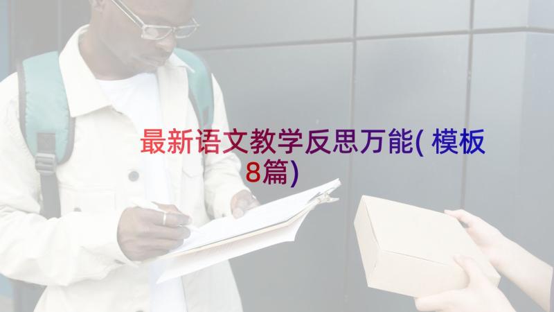 最新语文教学反思万能(模板8篇)