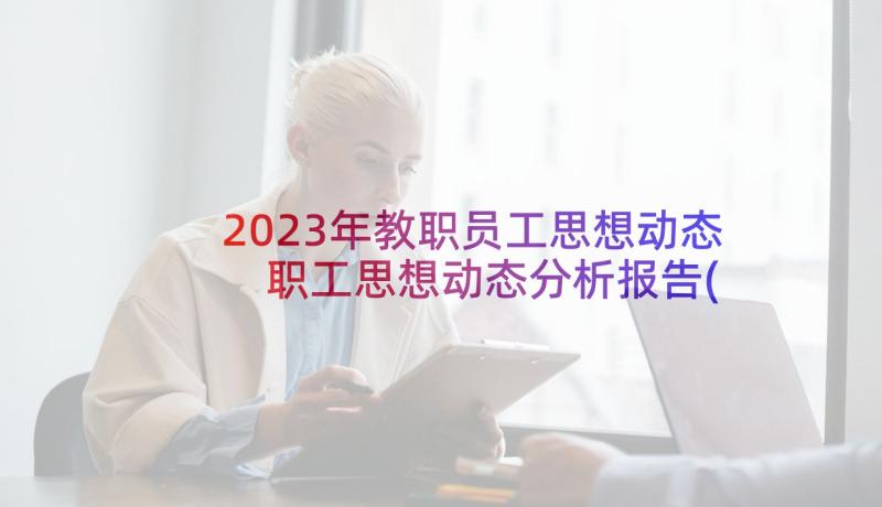 2023年教职员工思想动态 职工思想动态分析报告(优质5篇)