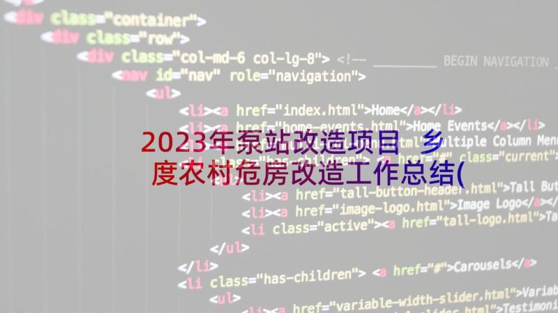 2023年泵站改造项目 乡度农村危房改造工作总结(精选5篇)