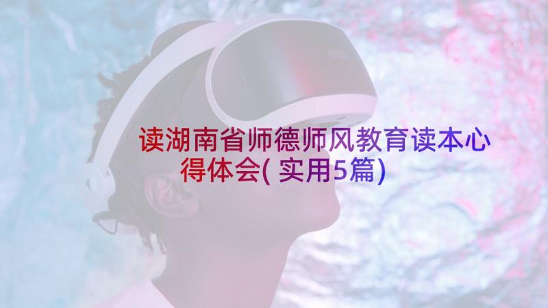 读湖南省师德师风教育读本心得体会(实用5篇)