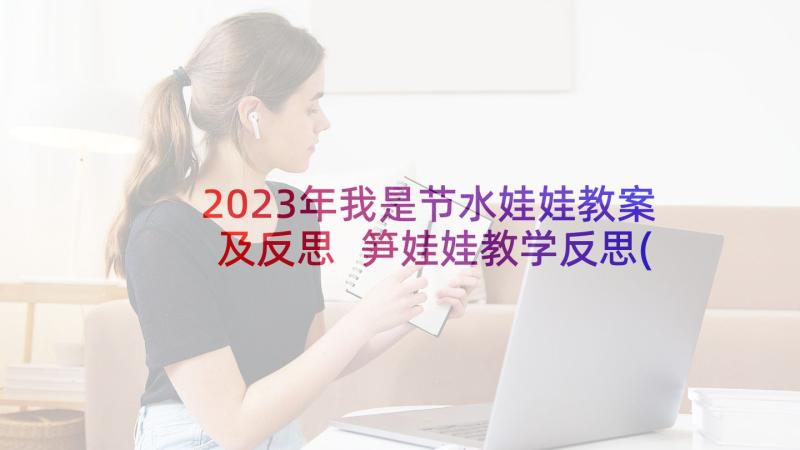 2023年我是节水娃娃教案及反思 笋娃娃教学反思(实用8篇)