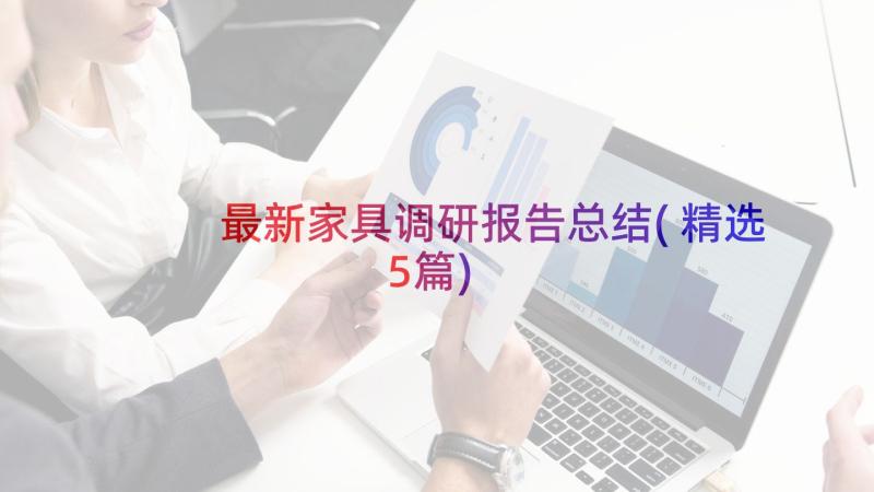 最新家具调研报告总结(精选5篇)